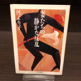 妻たちの静かな反乱