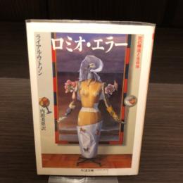 ロミオ・エラー : 死の構造と生命体