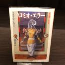 ロミオ・エラー : 死の構造と生命体