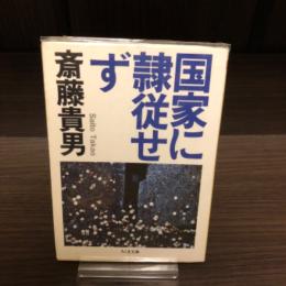 国家に隷従せず