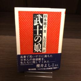 武士の娘