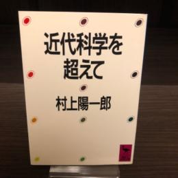 近代科学を超えて