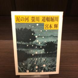 泥の河・蛍川・道頓堀川 : 川三部作