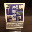 崩壊する映像神話