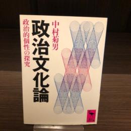 政治文化論 : 政治的個性の探究