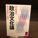 政治文化論 : 政治的個性の探究