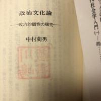 政治文化論 : 政治的個性の探究