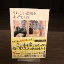 うれしい悲鳴をあげてくれ