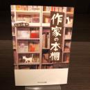 作家の本棚