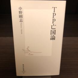 TPP亡国論