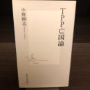 TPP亡国論