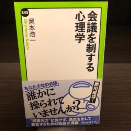 会議を制する心理学　中公新書ラクレ