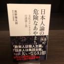 日本人論の危険なあやまち 文化ステレオタイプの誘惑と罠 ディスカヴァー携書