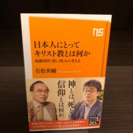 日本人にとってキリスト教とは何か