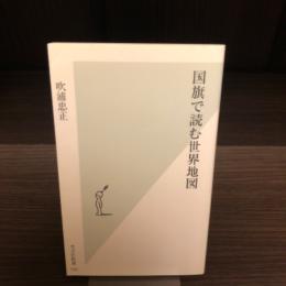 国旗で読む世界地図