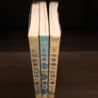 この世界の片隅に　上・中・下　3冊揃