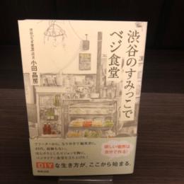 渋谷のすみっこでベジ食堂