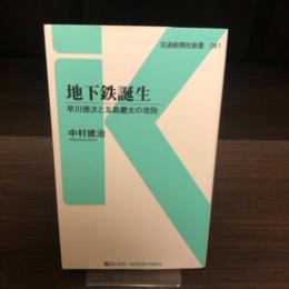 地下鉄誕生 : 早川徳次と五島慶太の攻防
