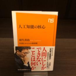 人工知能の核心