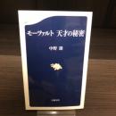 モーツァルト天才の秘密