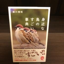 身近な鳥のすごい事典