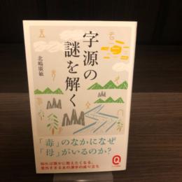 字源の謎を解く
