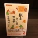 棋士という生き方　イースト新書Q 仕事と生き方