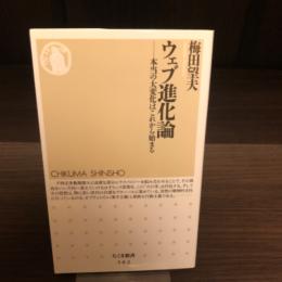 ウェブ進化論 : 本当の大変化はこれから始まる