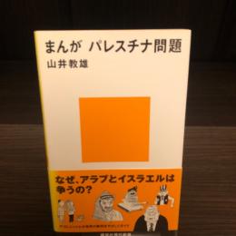 まんがパレスチナ問題