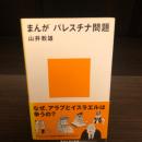 まんがパレスチナ問題