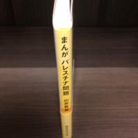 まんがパレスチナ問題