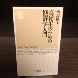 高校生のための経済学入門