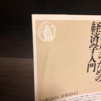 高校生のための経済学入門