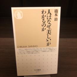 人はなぜ「美しい」がわかるのか