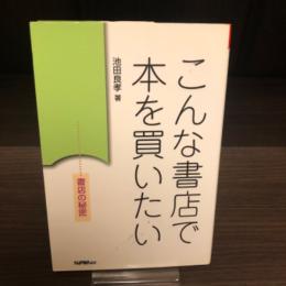 こんな書店で本を買いたい : 書店の秘密