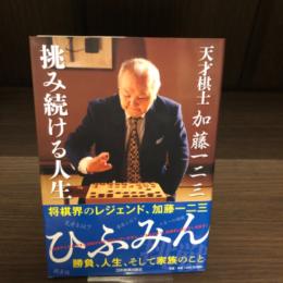 天才棋士　加藤一二三　挑み続ける人生