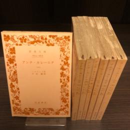 アンナ・カレーニナ　全7巻揃　岩波文庫