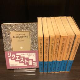 文学に現はれたる我が国民思想の研究　全8冊揃　岩波文庫