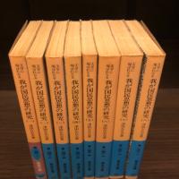 文学に現はれたる我が国民思想の研究　全8冊揃　岩波文庫