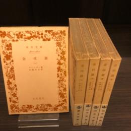 金枝篇　全5冊揃　岩波文庫
