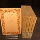 金枝篇　全5冊揃　岩波文庫