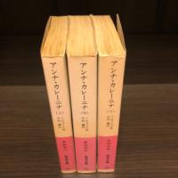 アンナ・カレーニナ　上中下　全3冊揃　岩波文庫