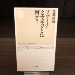 リサーチ・クエスチョンとは何か？