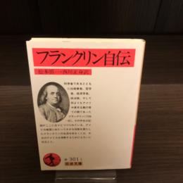 フランクリン自伝
