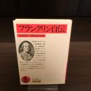 フランクリン自伝