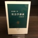 社会学講義 : 人と社会の学