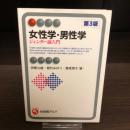 女性学・男性学 : ジェンダー論入門