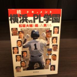 ドキュメント横浜vs.PL学園