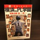 ドキュメント横浜vs.PL学園