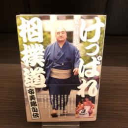 けっぱれ相撲道　安美錦自伝